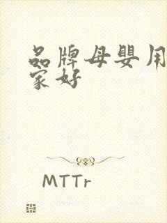 品牌母婴用品那家好