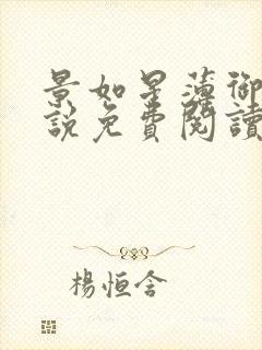 景如星薄御寒小说免费阅读