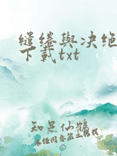 缱绻与决绝小说下载txt