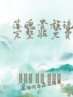 落魄贵族琉璃川完整版免费观看动漫