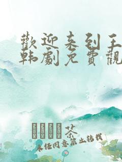 欢迎来到王之国韩剧免费观看全集高清