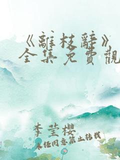 《离枝辞》短剧全集免费观看