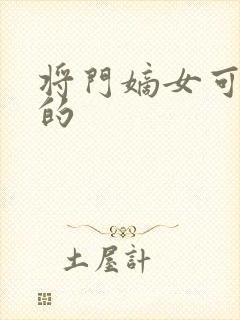 将门嫡女可以听的