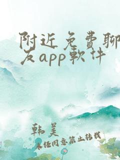 附近免费聊天交友app软件