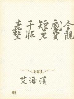 老千短剧全集完整版免费观看高清