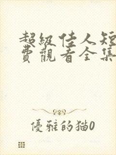 超级佳人短剧免费观看全集高清版