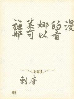 施莱娜的漫画在哪可以看