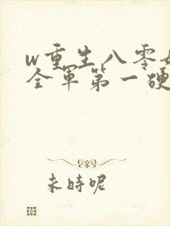 w重生八零嫁给全军第一硬汉》