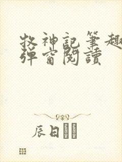 牧神记笔趣阁无弹窗阅读