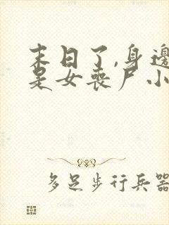 末日了,身边全是女丧尸小说免费