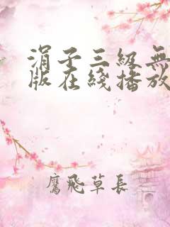 涓子三级无删减版在线播放