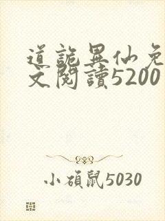 道诡异仙免费全文阅读5200