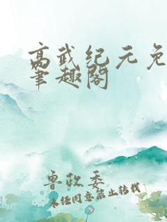 高武纪元免费版笔趣阁