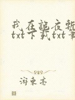 我在诡夜斩神魔txt下载txt笔趣阁