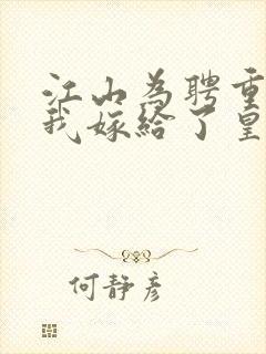 江山为聘重生后我嫁给了皇叔短剧