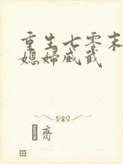 重生七零末:小媳妇威武