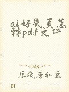 ai好几页怎么转pdf文件