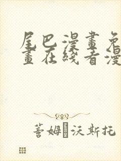 尾巴漫画免费漫画在线看漫画