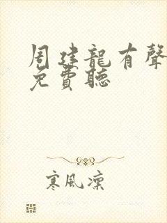 周建龙有声小说免费听