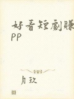 好看短剧赚钱app