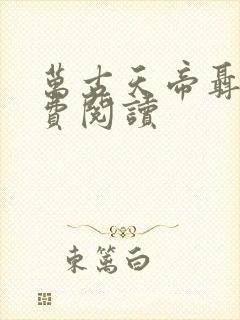 万古天帝聂天免费阅读