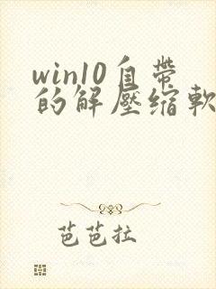 win10自带的解压缩软件叫什么
