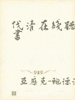 伐清在线听有声书