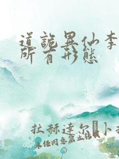 道诡异仙李火旺所有形态