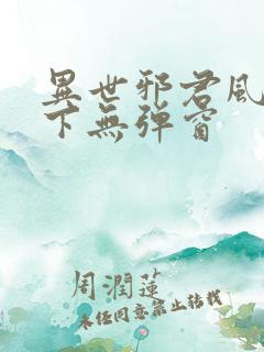 异世邪君风凌天下无弹窗