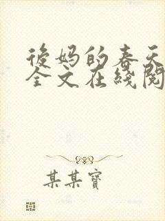 后妈的春天小说全文在线阅读