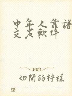 中年人靠谱聊天交友软件