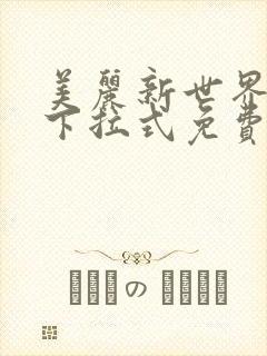 美丽新世界韩漫下拉式免费漫画