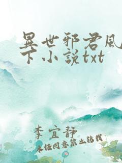 异世邪君风凌天下小说txt
