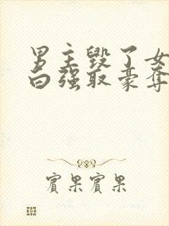 男主毁了女主清白强取豪夺的古言