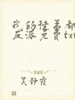 我的徒弟都是大反派免费txt下载