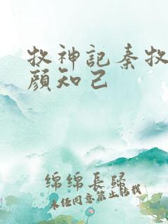 牧神记秦牧的红颜知己