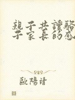 亲子共读骆驼祥子家长的感悟20