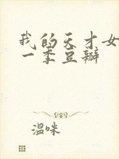 我的天才女友第一季豆瓣