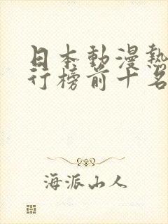 日本动漫热血排行榜前十名