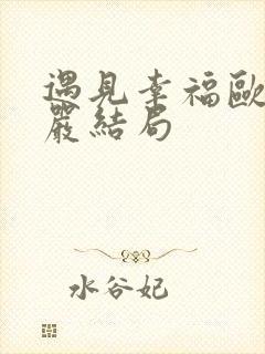 遇见幸福欧阳严严结局