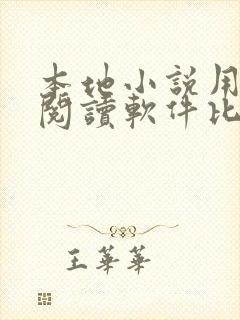 本地小说用什么阅读软件比较好