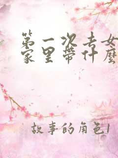 第一次去女朋友家里带什么酒