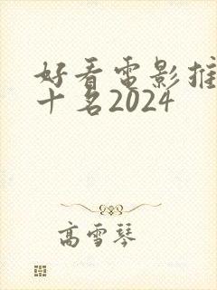 好看电影推荐前十名2024