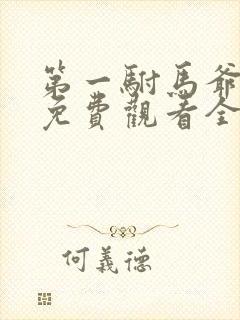 第一驸马爷短剧免费观看全集高清