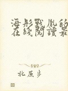 海彤战胤的小说在线阅读最新章节