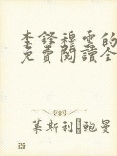 李锋穆云的小说免费阅读全文最新章节