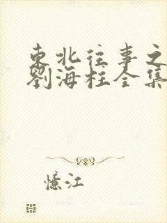 东北往事之我叫刘海柱全集