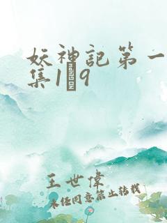 妖神记第一季合集1–9