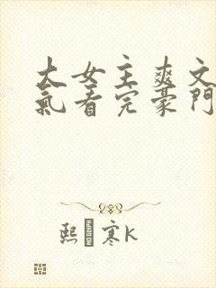 大女主爽文一口气看完豪门权谋