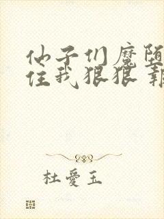 仙子们魔堕后抓住我狠狠 报恩小说